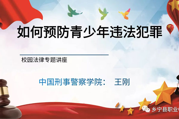 [国防教育] 亚洲中国新闻网特聘宣讲专家王刚老师为我校学生进行预防青少年犯罪教育主题讲座